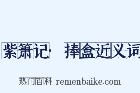 紫箫记·捧盒近义词是什么意思的图片